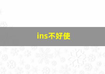 ins不好使