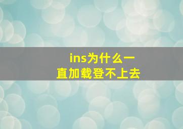 ins为什么一直加载登不上去