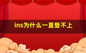 ins为什么一直登不上