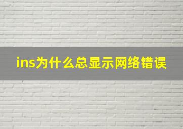 ins为什么总显示网络错误