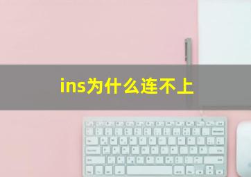 ins为什么连不上