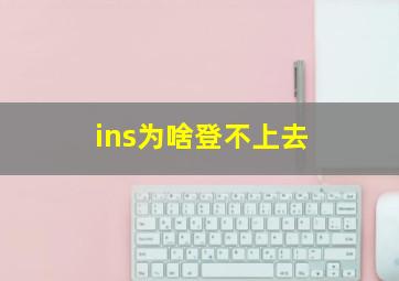 ins为啥登不上去