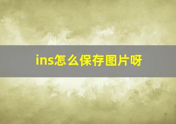 ins怎么保存图片呀