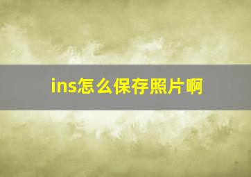 ins怎么保存照片啊