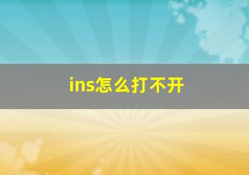 ins怎么打不开