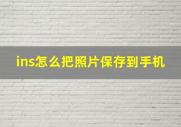 ins怎么把照片保存到手机