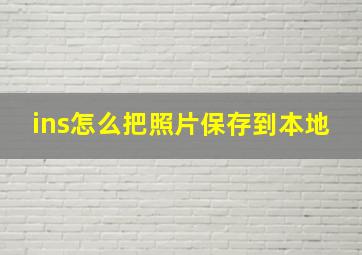 ins怎么把照片保存到本地