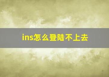 ins怎么登陆不上去