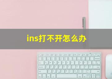 ins打不开怎么办