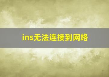 ins无法连接到网络