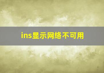 ins显示网络不可用