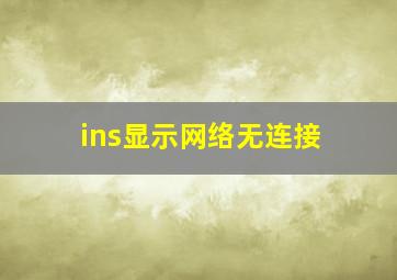 ins显示网络无连接