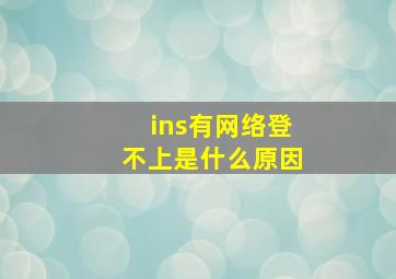 ins有网络登不上是什么原因