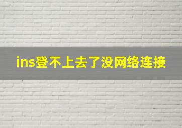 ins登不上去了没网络连接