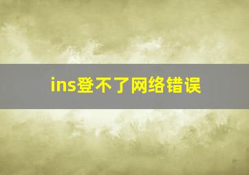 ins登不了网络错误