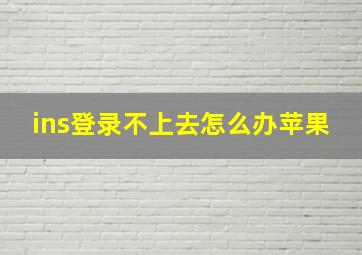 ins登录不上去怎么办苹果