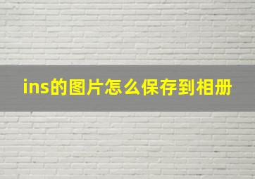 ins的图片怎么保存到相册