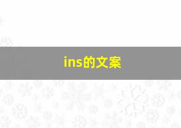 ins的文案