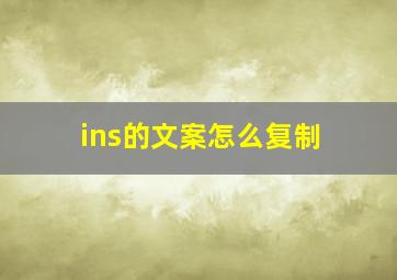 ins的文案怎么复制