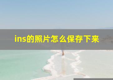 ins的照片怎么保存下来