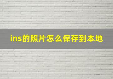 ins的照片怎么保存到本地