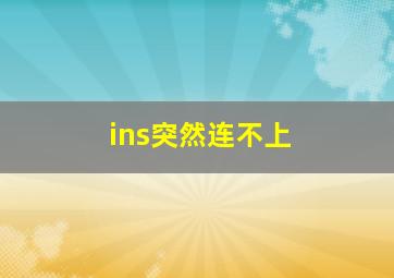 ins突然连不上