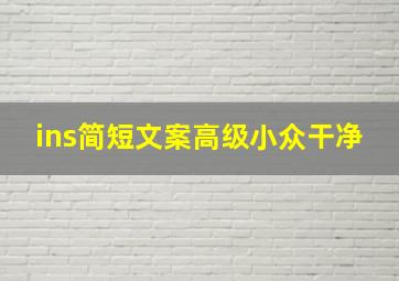 ins简短文案高级小众干净