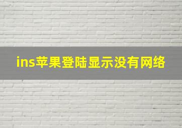 ins苹果登陆显示没有网络