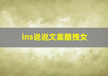 ins说说文案酷拽女