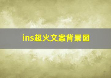 ins超火文案背景图