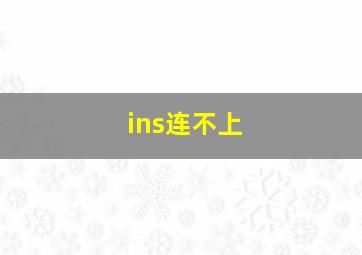 ins连不上