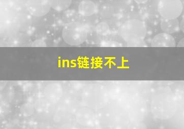 ins链接不上