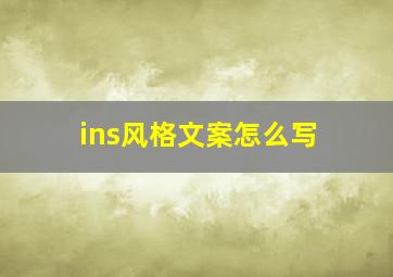 ins风格文案怎么写