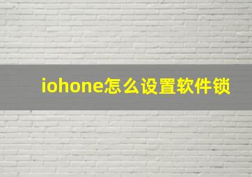 iohone怎么设置软件锁