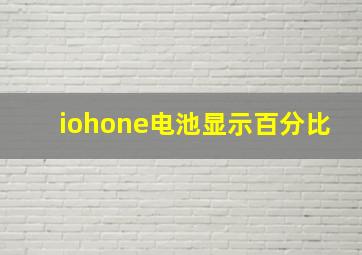 iohone电池显示百分比