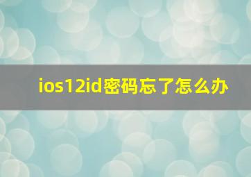 ios12id密码忘了怎么办