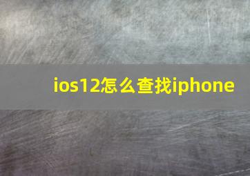 ios12怎么查找iphone