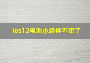 ios12电池小组件不见了