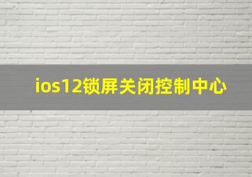 ios12锁屏关闭控制中心