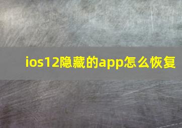 ios12隐藏的app怎么恢复