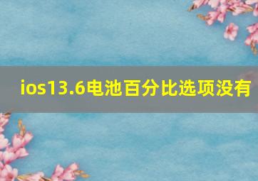 ios13.6电池百分比选项没有