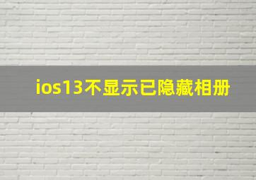 ios13不显示已隐藏相册