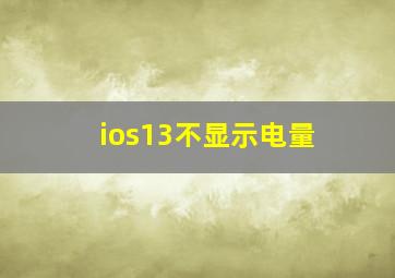 ios13不显示电量