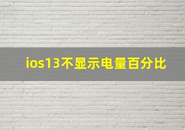 ios13不显示电量百分比