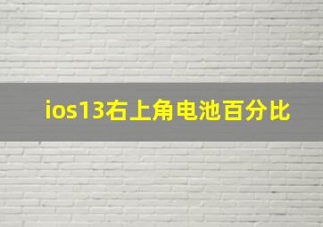 ios13右上角电池百分比