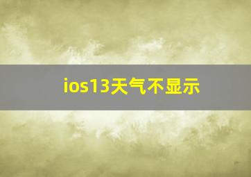 ios13天气不显示