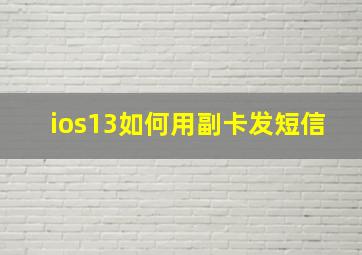 ios13如何用副卡发短信