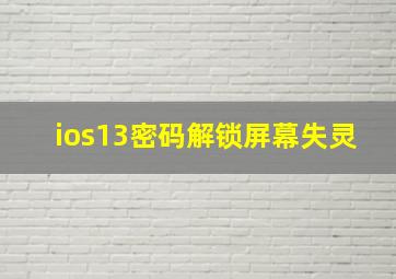 ios13密码解锁屏幕失灵