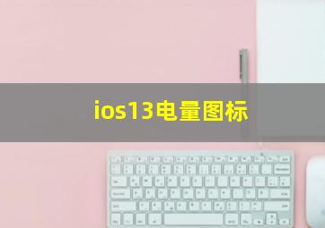 ios13电量图标