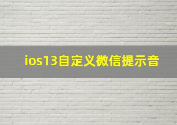 ios13自定义微信提示音